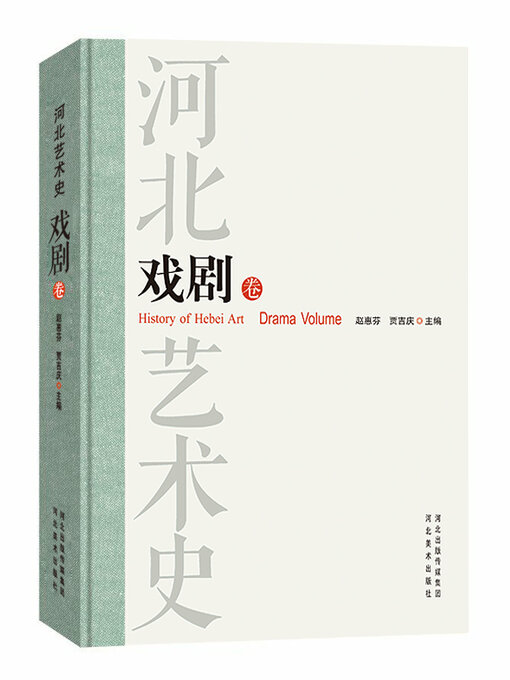 Title details for 戏剧卷 by 赵惠芬 - Available
